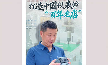 轉載自《福建日報》——看見你丨打造中國儀表的“百年老店”，這位福建人憑什么？