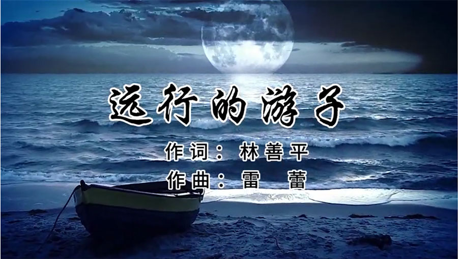 虹潤歌曲《遠行的游子》由著名歌唱家王宏偉、龔爽傾情首唱