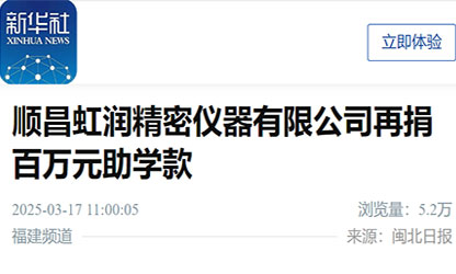 新華社報(bào)道：順昌虹潤(rùn)精密儀器有限公司再捐百萬(wàn)元助學(xué)款